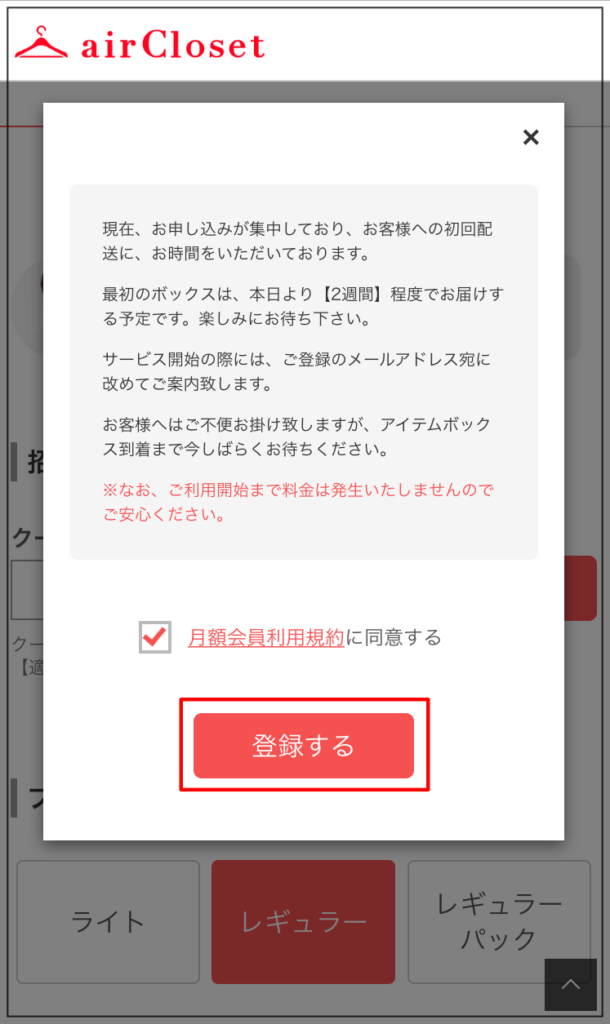 エアークローゼット　登録