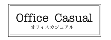 officeカジュアル